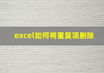 excel如何将重复项删除