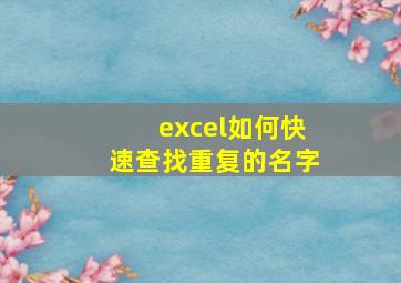 excel如何快速查找重复的名字