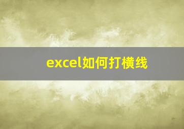 excel如何打横线