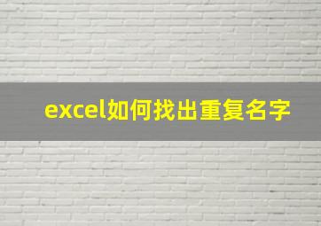 excel如何找出重复名字