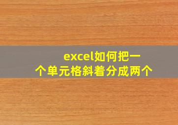 excel如何把一个单元格斜着分成两个