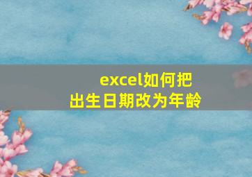 excel如何把出生日期改为年龄