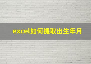 excel如何提取出生年月