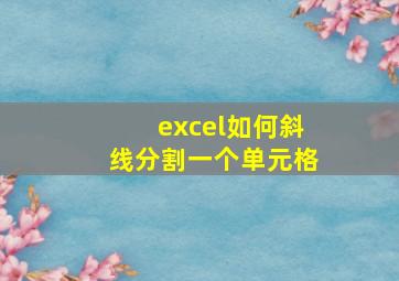 excel如何斜线分割一个单元格