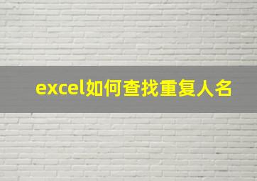 excel如何查找重复人名