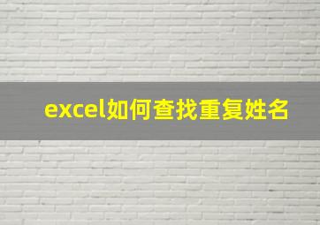 excel如何查找重复姓名