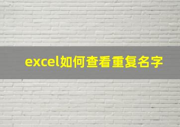 excel如何查看重复名字