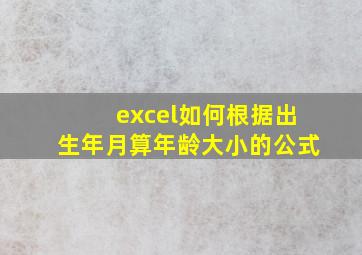 excel如何根据出生年月算年龄大小的公式