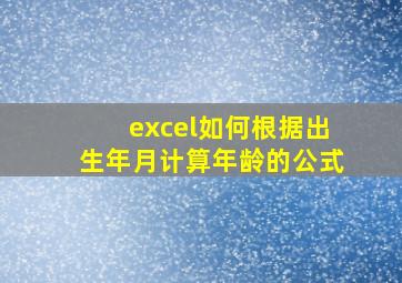 excel如何根据出生年月计算年龄的公式