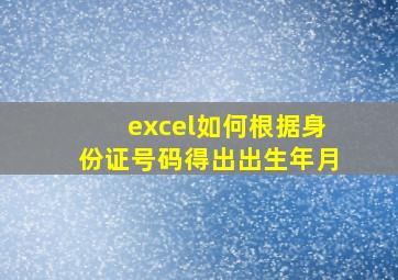 excel如何根据身份证号码得出出生年月