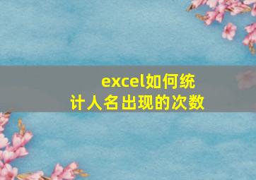 excel如何统计人名出现的次数