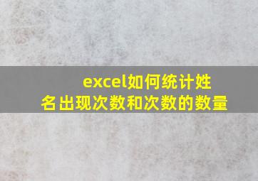 excel如何统计姓名出现次数和次数的数量