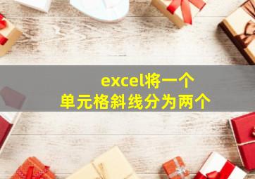 excel将一个单元格斜线分为两个