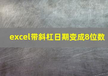 excel带斜杠日期变成8位数