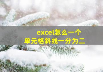 excel怎么一个单元格斜线一分为二