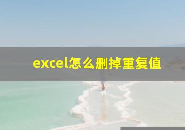 excel怎么删掉重复值