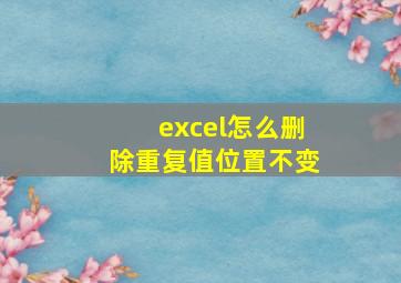 excel怎么删除重复值位置不变