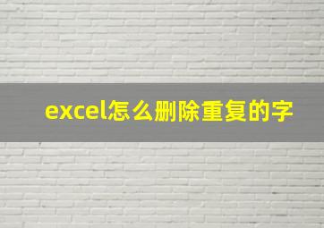 excel怎么删除重复的字