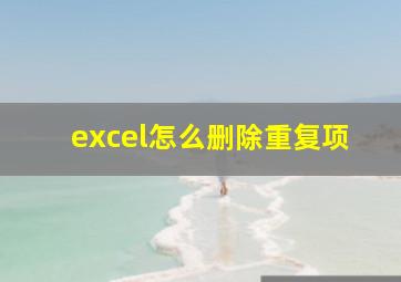 excel怎么删除重复项