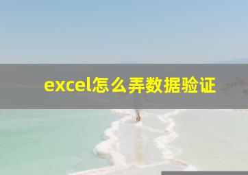 excel怎么弄数据验证