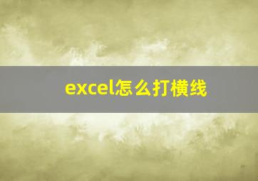 excel怎么打横线