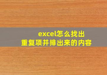 excel怎么找出重复项并排出来的内容