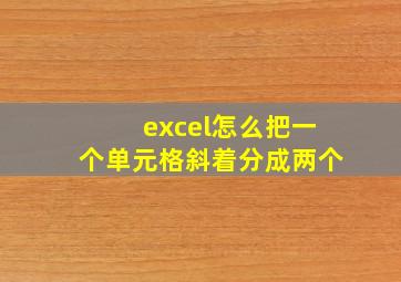 excel怎么把一个单元格斜着分成两个