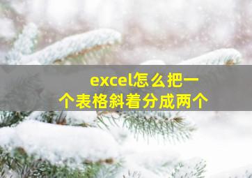 excel怎么把一个表格斜着分成两个