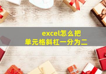 excel怎么把单元格斜杠一分为二