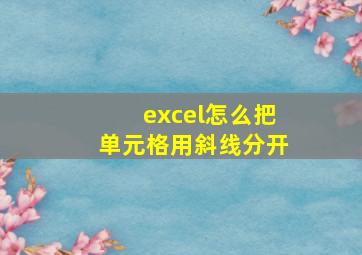 excel怎么把单元格用斜线分开