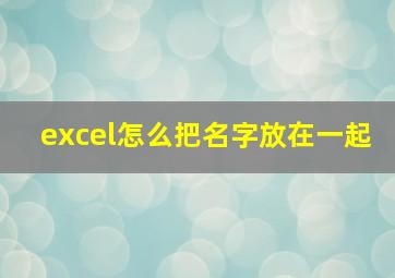 excel怎么把名字放在一起