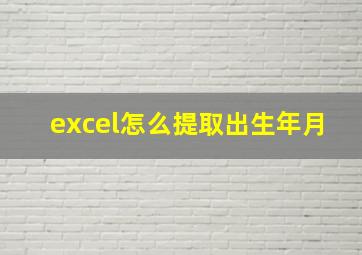 excel怎么提取出生年月