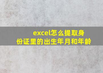 excel怎么提取身份证里的出生年月和年龄