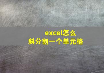 excel怎么斜分割一个单元格