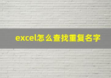 excel怎么查找重复名字