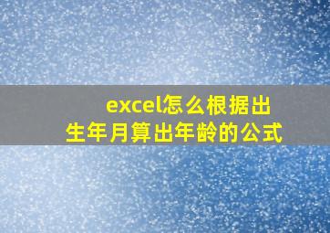 excel怎么根据出生年月算出年龄的公式