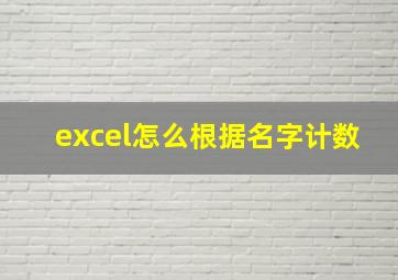 excel怎么根据名字计数