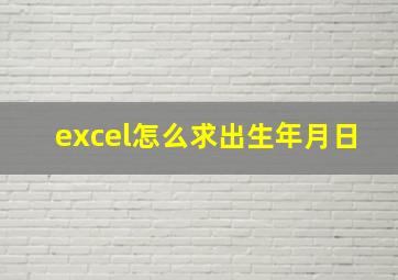 excel怎么求出生年月日