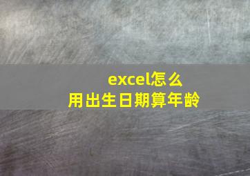 excel怎么用出生日期算年龄