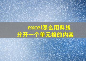 excel怎么用斜线分开一个单元格的内容