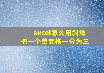 excel怎么用斜线把一个单元格一分为三