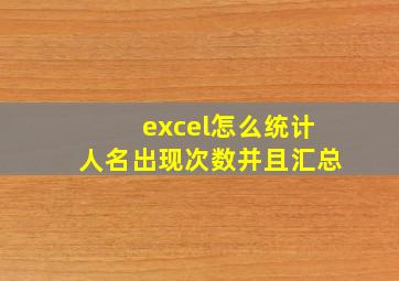 excel怎么统计人名出现次数并且汇总