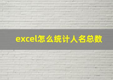 excel怎么统计人名总数