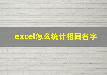 excel怎么统计相同名字