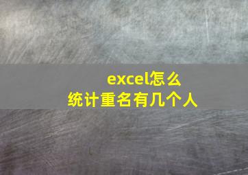 excel怎么统计重名有几个人