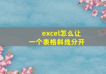 excel怎么让一个表格斜线分开