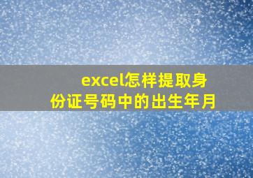 excel怎样提取身份证号码中的出生年月