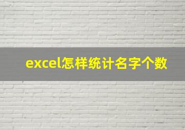 excel怎样统计名字个数