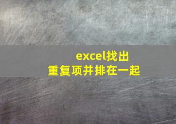 excel找出重复项并排在一起