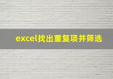 excel找出重复项并筛选